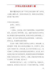 开学仪式校长致辞3篇