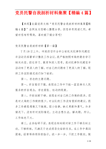 党员民警自我剖析材料集聚【精编4篇】