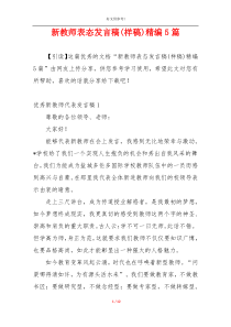 新教师表态发言稿(样稿)精编5篇