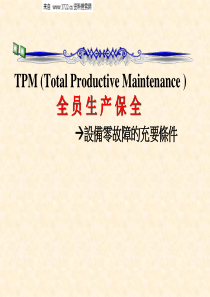 TPM全员生产保全简