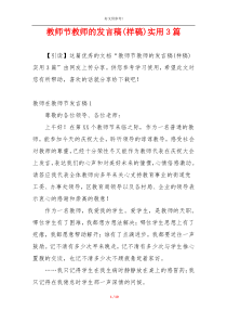 教师节教师的发言稿(样稿)实用3篇