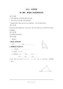 初中数学【9年级下】28.2.2 第1课时 解直角三角形的简单应用