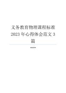 义务教育物理课程标准2023年心得体会范文3篇