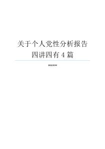 关于个人党性分析报告四讲四有4篇