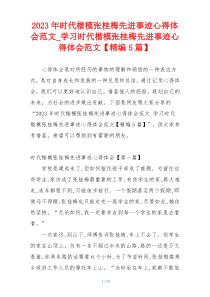 2023年时代楷模张桂梅先进事迹心得体会范文_学习时代楷模张桂梅先进事迹心得体会范文【精编5篇】