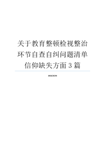 关于教育整顿检视整治环节自查自纠问题清单信仰缺失方面3篇