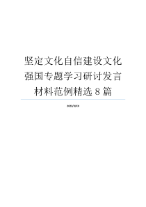 坚定文化自信建设文化强国专题学习研讨发言材料范例精选8篇