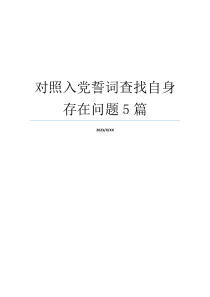 对照入党誓词查找自身存在问题5篇