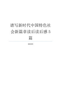 谱写新时代中国特色社会新篇章读后读后感5篇