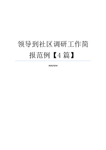 领导到社区调研工作简报范例【4篇】