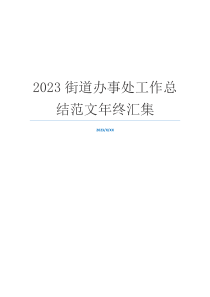 2023街道办事处工作总结范文年终汇集