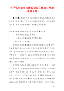 小学党支部党风廉政建设主体责任清单（通用4篇）