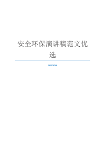 安全环保演讲稿范文优选