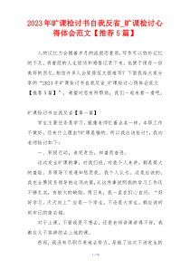 2023年旷课检讨书自我反省_旷课检讨心得体会范文【推荐5篇】