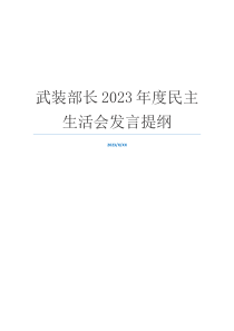 武装部长2023年度民主生活会发言提纲