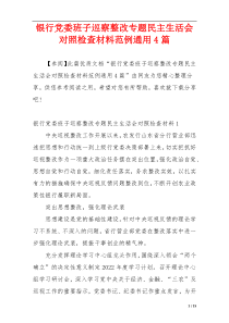 银行党委班子巡察整改专题民主生活会对照检查材料范例通用4篇