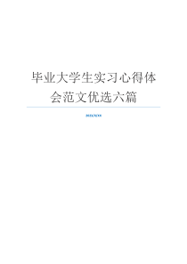 毕业大学生实习心得体会范文优选六篇