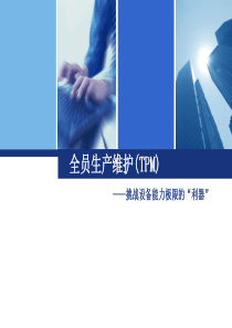 TPM全员设备保全