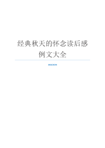 经典秋天的怀念读后感例文大全