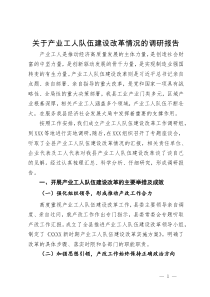 关于产业工人队伍建设改革情况的调研报告