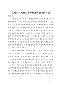 在局机关党建工作专题推进会上的讲话