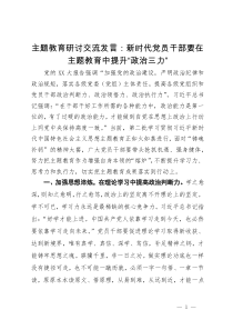 主题教育研讨交流发言：新时代党员干部要在主题教育中提升“政治三力”