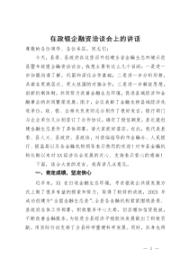 在政银企融资洽谈会上的讲话