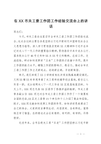 在市关工委工作团工作经验交流会上的讲话