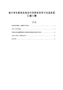 省大学生新党员培训示范班学员学习交流发言汇编5篇