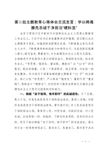 第二批主题教育心得体会交流发言：学以铸魂擦亮忠诚干净担当“硬标签”