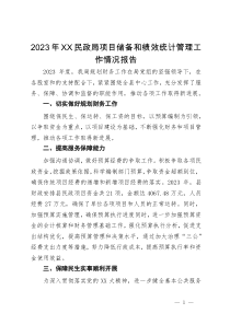 2023年民政局项目储备和绩效统计管理工作情况报告