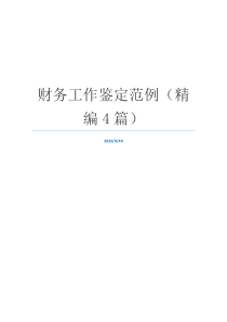 财务工作鉴定范例（精编4篇）