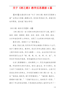 关于《树之歌》教学反思最新4篇