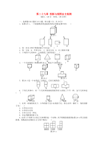 初中数学【9年级下】9年级数学下册 第二十九章 投影与视图自主检测 （新版）新人教版