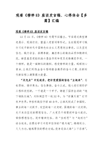 观看《榜样8》座谈发言稿、心得体会【多篇】汇编