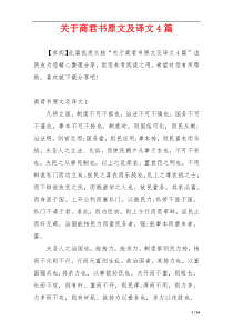 关于商君书原文及译文4篇