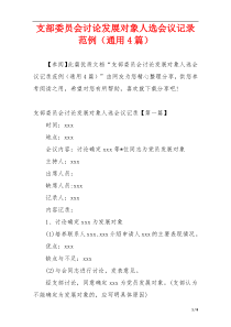 支部委员会讨论发展对象人选会议记录范例（通用4篇）