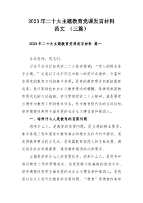 2023年主题教育集中学习研讨会上的发言范文（三篇）