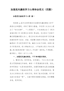 加强党风廉政学习心得体会范文（四篇）