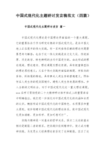 中国式现代化主题研讨发言稿范文（四篇）