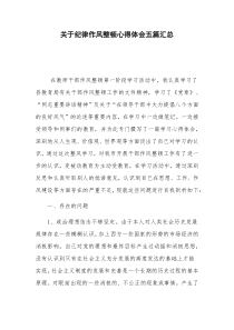 关于纪律作风整顿心得体会五篇汇总