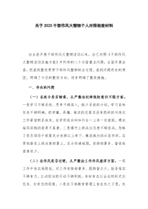 关于2023干部作风大整顿个人对照检查材料