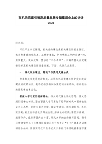 在机关党建引领高质量发展专题推进会上的讲话2023