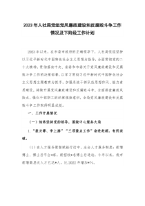 2023年人社局党组党风廉政建设和反腐败斗争工作情况及下阶段工作计划