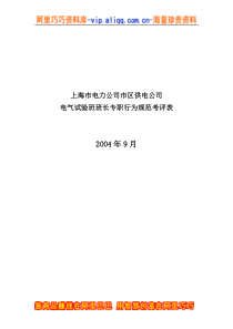 上海市电力公司市区供电公司电气试验班班长专职行为规范考评表