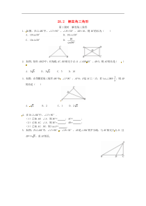 初中数学【9年级下】28.2 解直角三角形同步练习1 新人教版