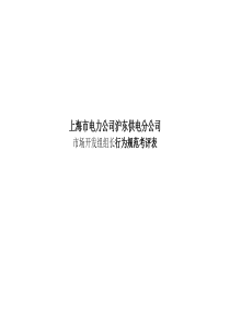 上海市电力公司沪东供电分公司市场开发组组长行为规范考评表