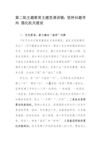 第二批主题教育主题党课讲稿：坚持问题导向 强化机关建设