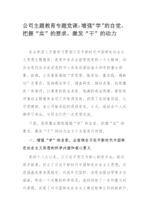 公司主题教育专题党课：增强“学”的自觉、把握“实”的要求、激发“干”的动力