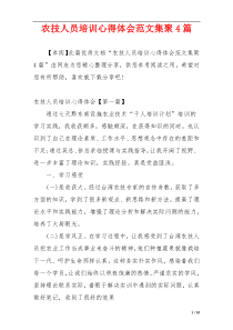 农技人员培训心得体会范文集聚4篇